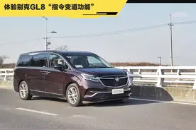 试驾｜比德系、日系MPV更智能 别克GL8“指令变道功能”惊喜不少图片