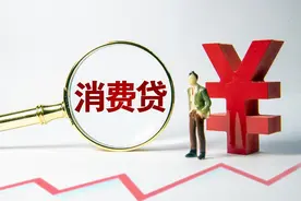 银行消费贷利率降至3.2%，居民信贷能否得到改善？图片