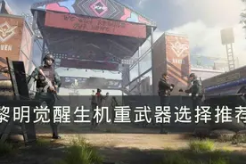 《黎明觉醒生机》重武器选择哪个好 重武器选择推荐图片