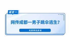 千万别信！这些涉蓉地震传言都是假的图片