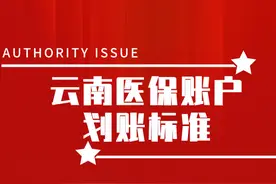 云南退休人员医保账户：每月进账多少钱，能超过200元吗？图片