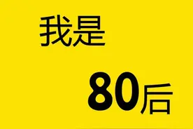 “开始老去”的80后，你们还好吗？图片