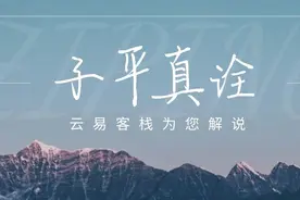初探《子平真诠》：缺点和优点都有哪些图片