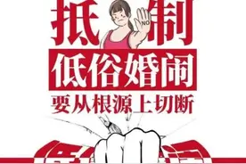 婚礼不是庇护恶俗行为的保护伞，要拒绝低俗婚闹，弘扬文明新风图片