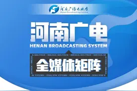河南广播电视台：聚合资源，打造全媒体综合赋能平台｜媒体品牌巡礼图片