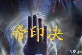 《斗破苍穹》解析萧炎的九大天阶斗技，三千雷动竟是斗帝所创图片