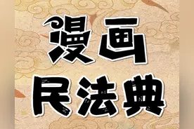 【漫画民法典·水浒传⑤】真李逵遭遇假李鬼 人格权受损不可忍图片