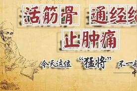 活筋骨、通经络、止肿痛，今天这位“猛将”不一般，适用各类痹痛图片