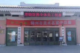 锦州的两座国家二级博物馆，你去过吗？图片