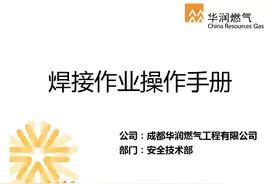 221123成都工程—焊接作业操作手册图片