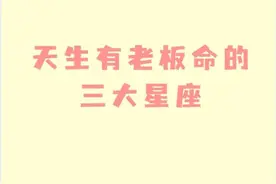 天生有老板命的三大星座图片