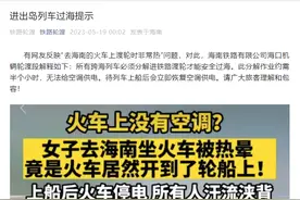 网友反映“去海南的火车没有空调”，所有人汗流浃背？官方回应来了图片