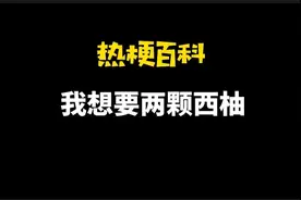 「热梗百科」“我想要两颗西柚”是什么梗？图片