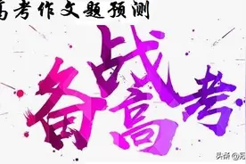 「备考2023年高考作文」全国名校模拟高考作文题立意专家解析30图片