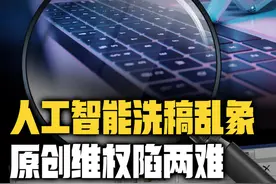 新黄河调查人工智能洗稿乱象，洗稿、伪原创工具泛滥图片