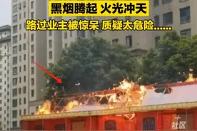 闹大！老人小区内焚烧纸扎“别墅”，现场黑烟滚滚，吓懵小区业主图片
