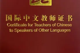 想要成为一名教外国人汉语的国际中文教师，需要考哪些证书呢？图片