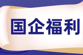 你绝对不会相信，国企福利除了高薪还有这些！图片