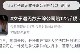 女子遭无故开除获赔百斤硬币？这次，公司被罚了图片