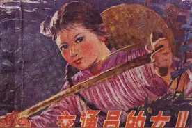 连环画：交通员的女儿（安徽人民出版社 赵鸿恩 陈研 绘）图片