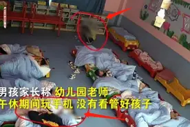 江西一男生，幼儿园午睡时与家长阴阳永隔，事发时老师在玩手机？图片