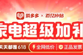 拼多多百亿补贴“家电超级加补”专场5月19日晚8点正式上线图片