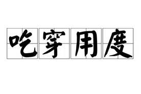 应急科普365 | 冬季抗冻有方法，正确吃穿学起来图片