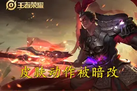 S26吕布惨遭暗改，皮肤动作回归原皮，少部分玩家利益可以无视？图片