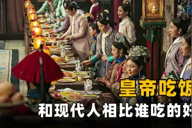 古代物质匮乏，皇帝每顿吃些什么？有现代普通人吃得好吗？图片