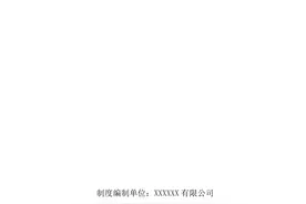 化工企业环保管理制度汇编图片