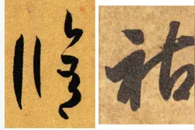 《千字文》草书集字读临（25）图片