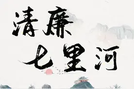 清廉七里河•每日廉语（158）图片