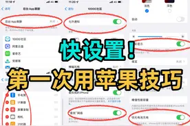第一次用iPhone！这10个设置技巧一定少不了图片