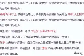 CPA报考的条件是什么？图片