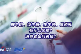 鲜牛奶、纯牛奶、生牛乳、复原乳有什么区别？消费者如何选择？图片