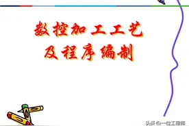 学习数控的2大要点，数控工艺和数控程序，54页内容介绍数控加工图片