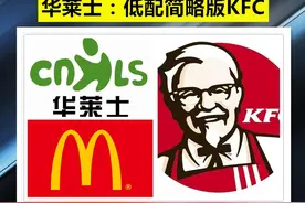 KFC、麦当劳影响力再大，也敌不过华莱士半价，模仿我是认真的图片