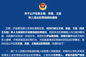 涉嫌组织开设赌场等，内蒙古伊旗警方公开征集王瑞、袁喜、王磊等人违法犯罪线索图片
