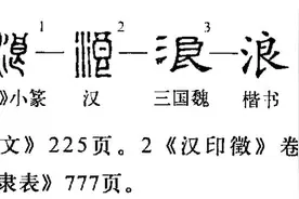 “浪”字玄机图片