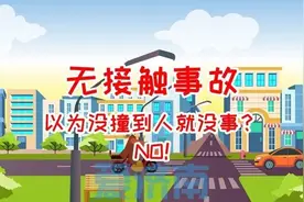 法官说法丨“无接触式”交通事故责任如何认定和承担？图片