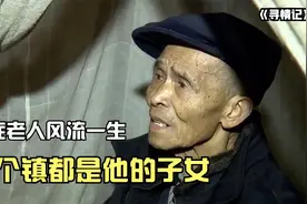 寻情记：绝症老人风流一生，半个镇都是他的子女，如今却无人相认图片