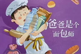 爸爸是个面包师图片