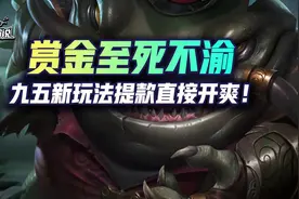 云顶赏金至死不渝！赏金九五新玩法提款直接开爽图片