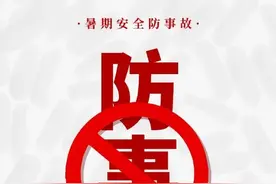 【火焰蓝安全提示卡-儿童安全篇】暑期儿童安全勿忘！戳图了解！图片