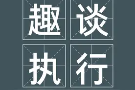 那些搞法律的人，他们说的执行究竟是啥？图片