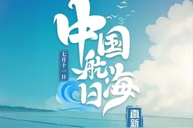 中国航海日｜乘风破浪 勇往直前图片