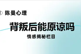 背叛你感情的人，还能原谅吗？图片