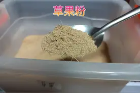 神奇的草果粉（草果系列第二章）图片