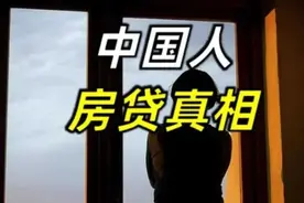 房贷利率比08年还低！压力跟着下降了么？揭秘中国人的房贷真相图片