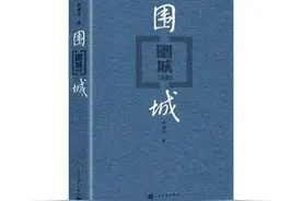 钱钟书《围城》图片